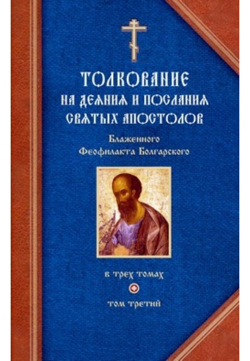 Толкование на Послания святого апостола Павла. Часть 2