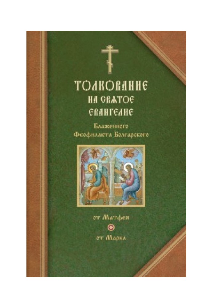 Тлумачення на Євангелія від Матвія та від Марка