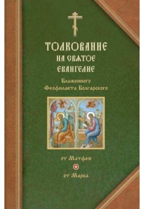 Тлумачення на Євангелія від Матвія та від Марка