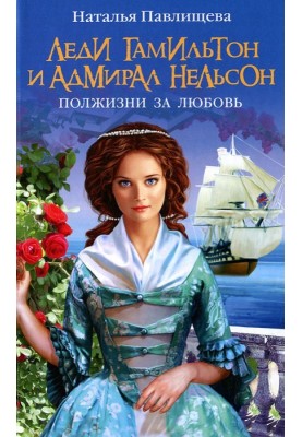 Lady Hamilton and Admiral Nelson. Half your life for love
