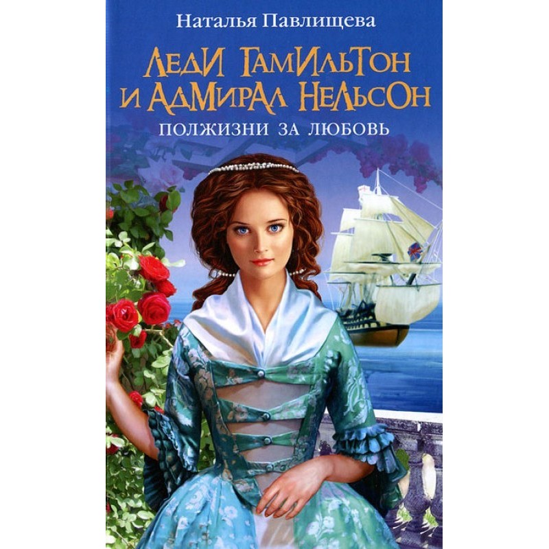 Lady Hamilton and Admiral...