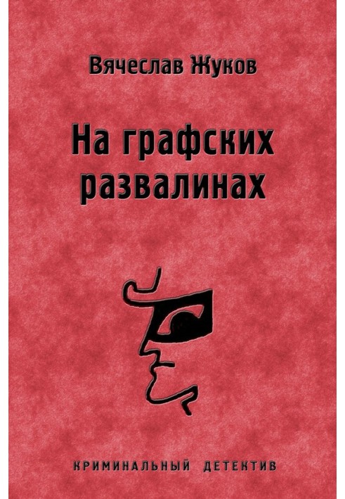 На графських руїнах