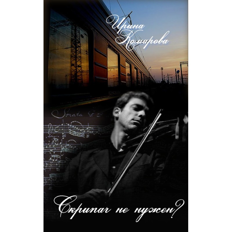 Don't need a violinist?