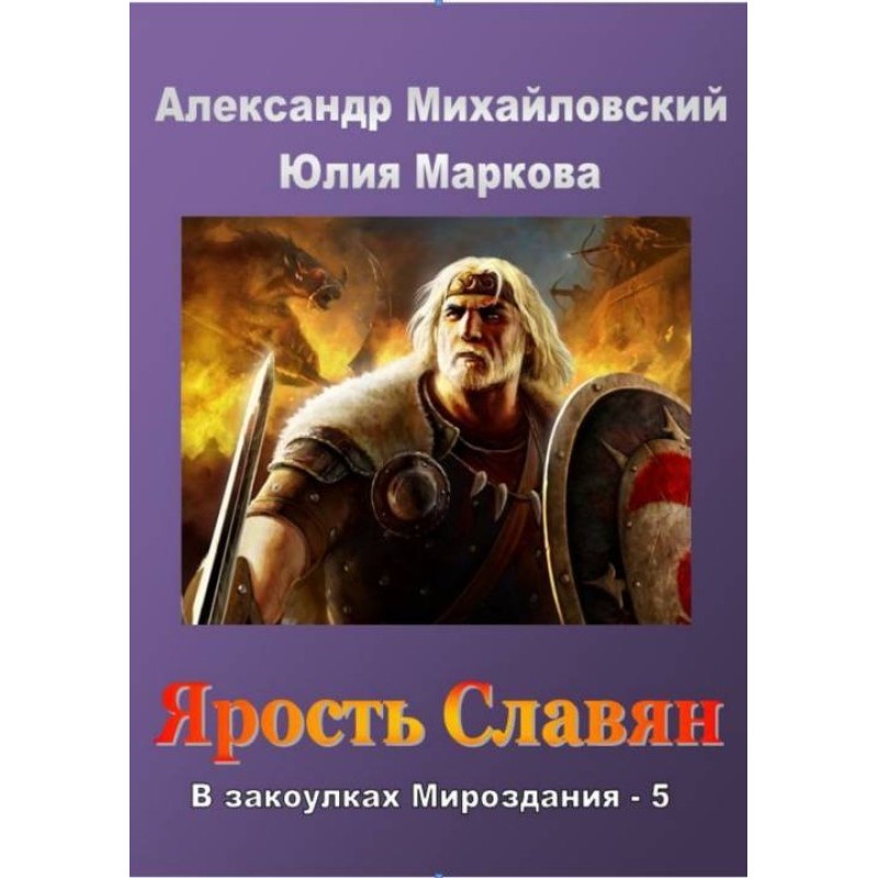 Fury of the Slavs