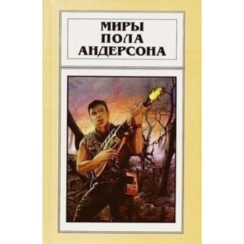 Миры Пола Андерсона. Том 20