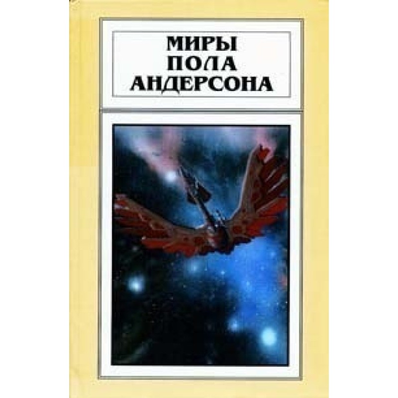 Миры Пола Андерсона. Том 21