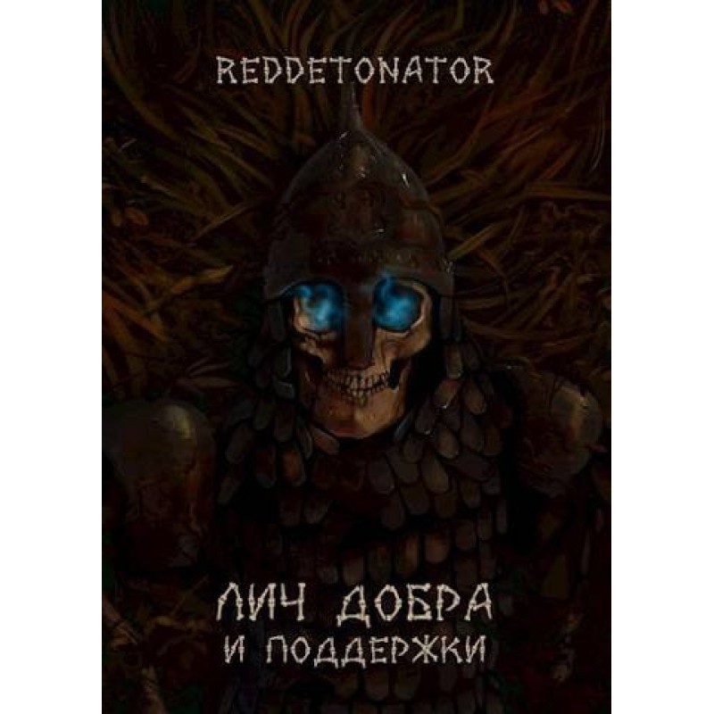 Lich of Good and Support