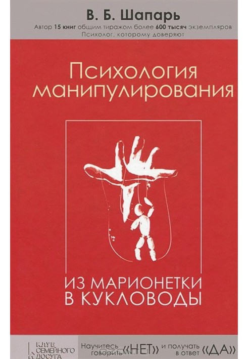 Психологія маніпулювання. З маріонетки до ляльководів