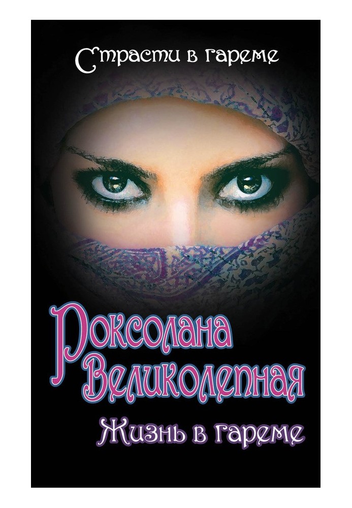 Roksolana the Magnificent. Life in a harem (collection)