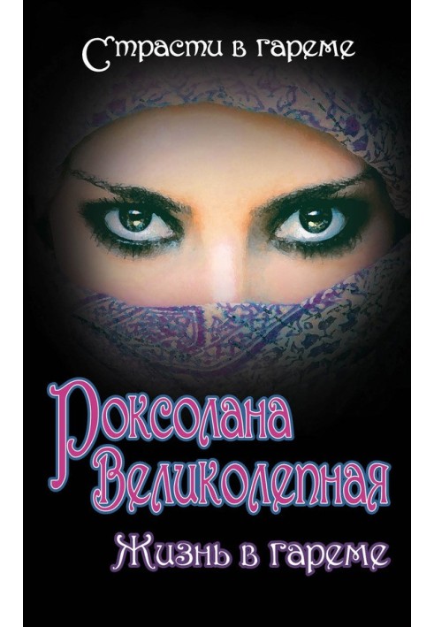 Roksolana the Magnificent. Life in a harem (collection)