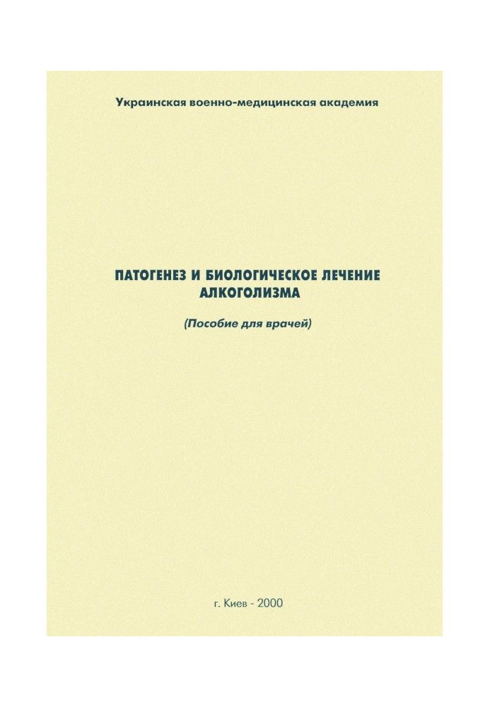 Патогенез и биологическое лечение алкоголизма: пособие для врачей