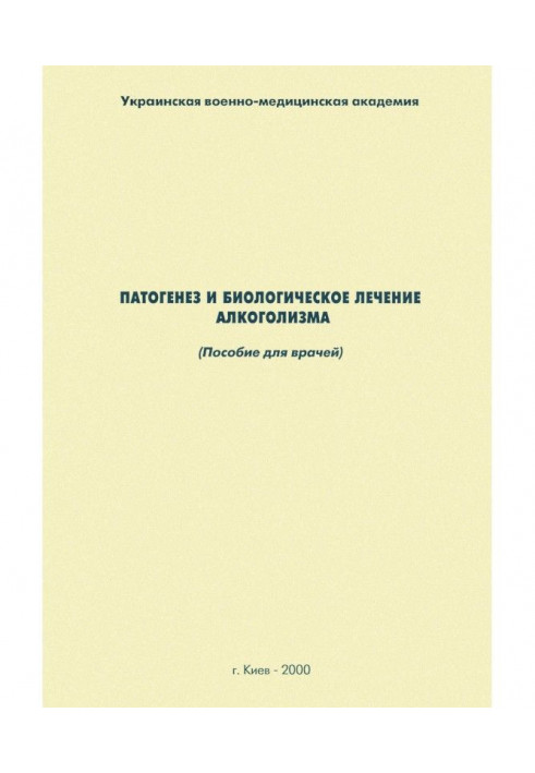 Патогенез и биологическое лечение алкоголизма: пособие для врачей