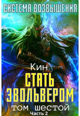 Стати Евольвер. Частина 2