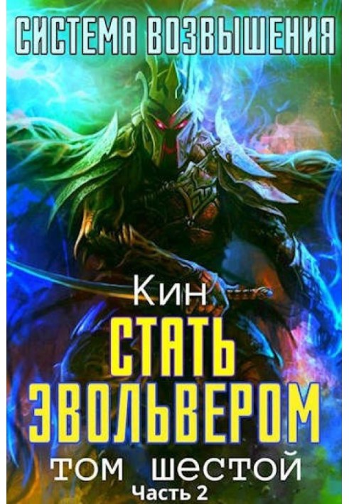 Стать Эвольвером. Часть 2