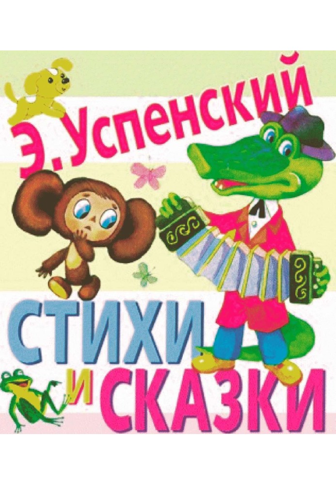 Стихи и сказки