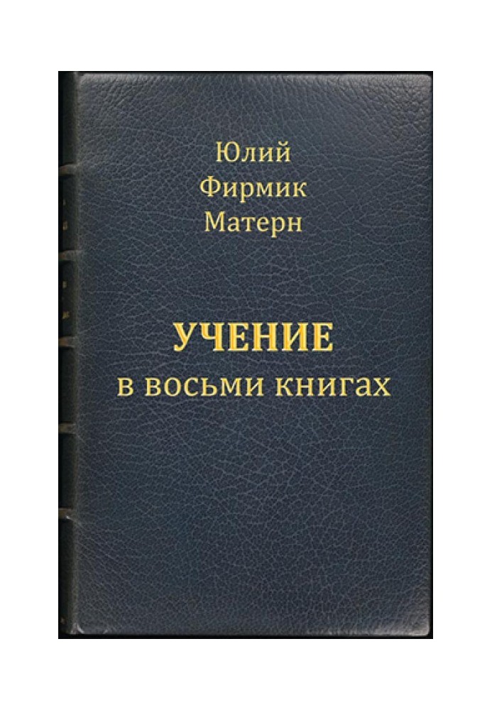 Вчення (Mathesis) у VIII книгах (книги I та II)