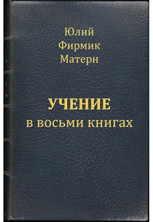 Вчення (Mathesis) у VIII книгах (книги I та II)