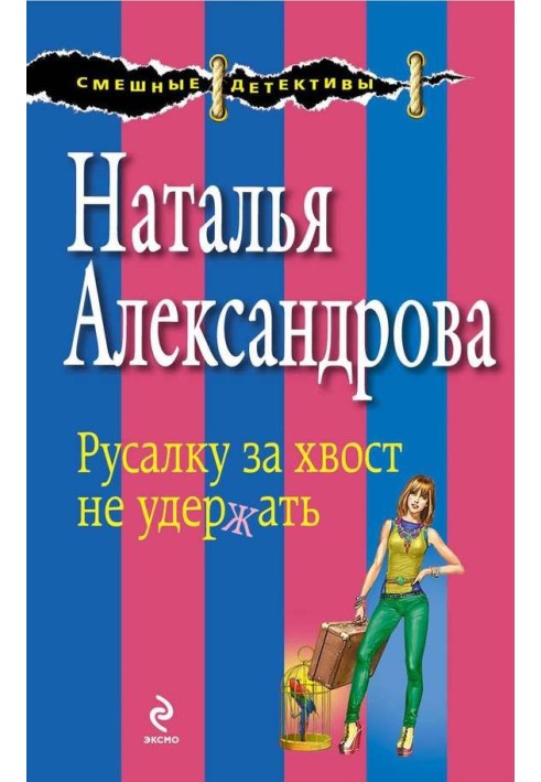 Русалку за хвост не удержать