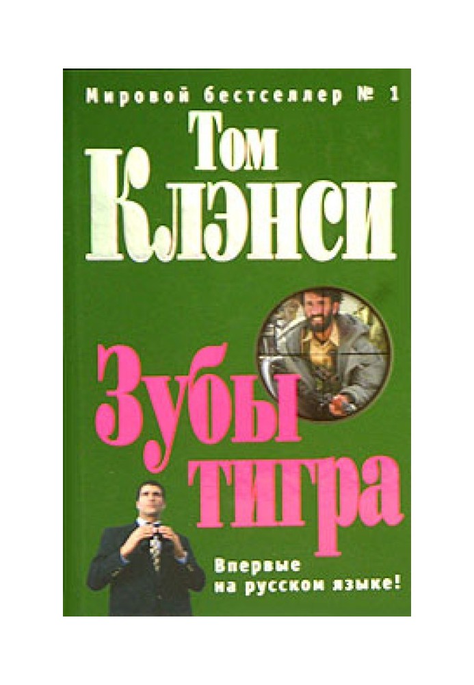 Зубы тигра