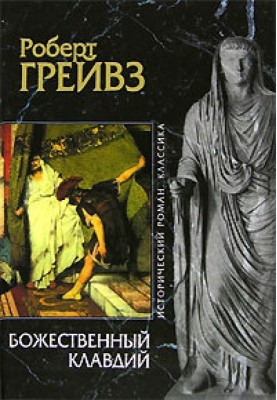 Божественный Клавдий