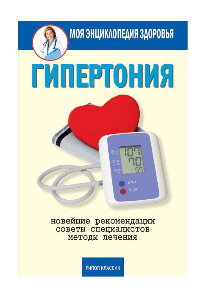 Hypertension. Latest recommendations. Treatment methods. Expert advice