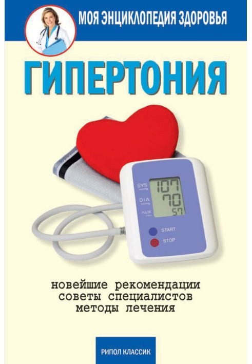 Hypertension. Latest recommendations. Treatment methods. Expert advice