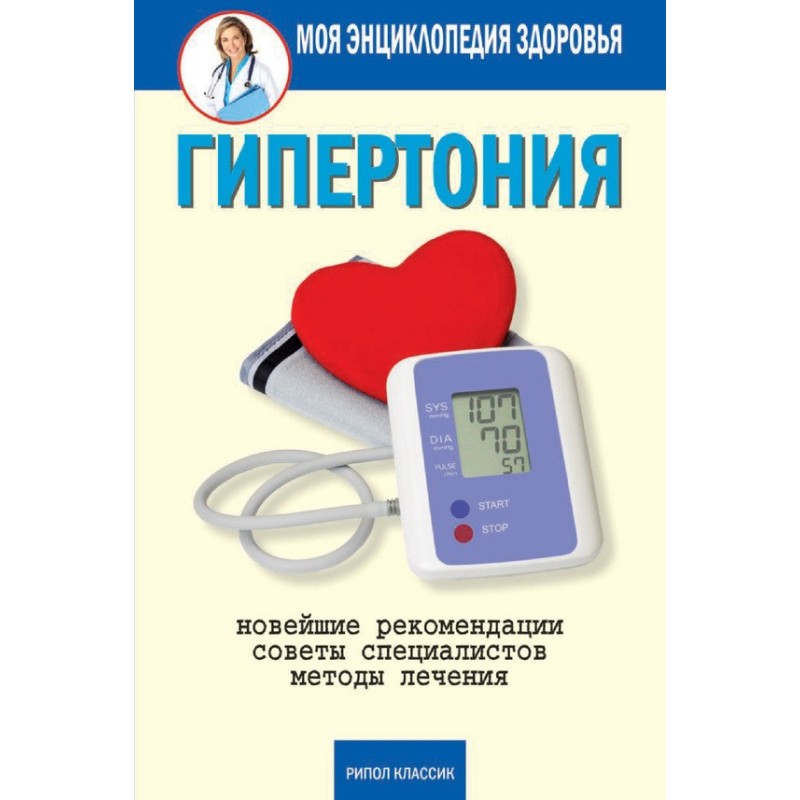 Гіпертонія. Найновіші...