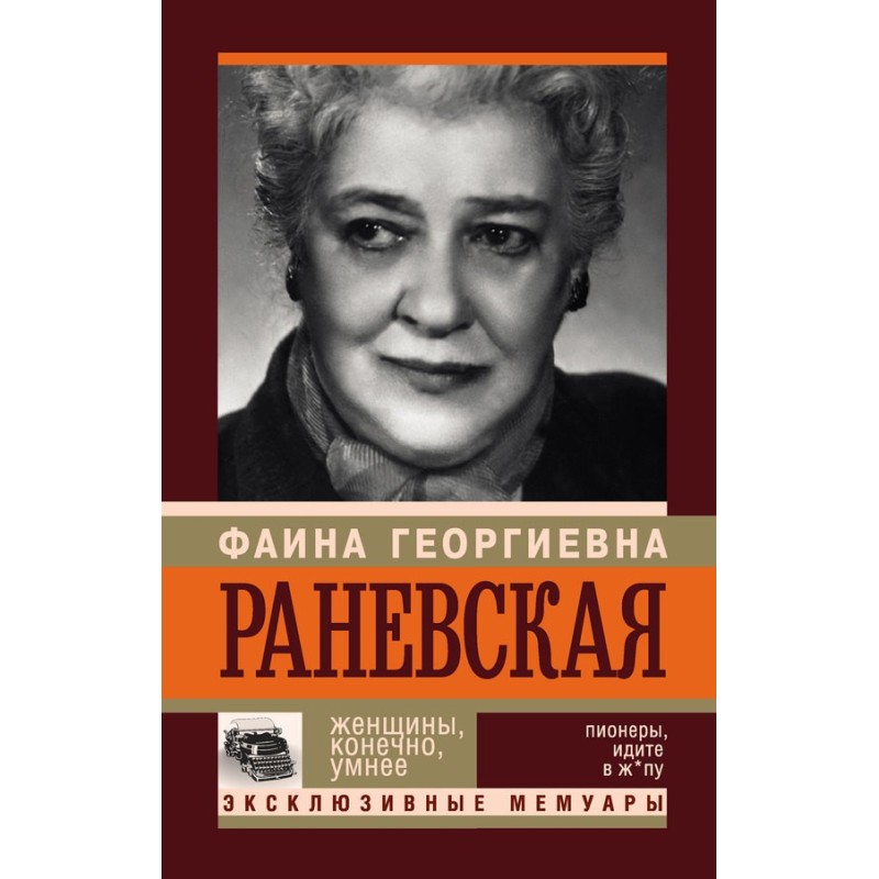 Faina Ranevskaya. Women...