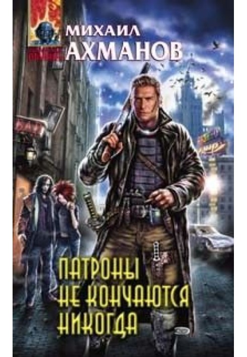 Патроны не кончаются никогда, или Записки охотника на вампиров