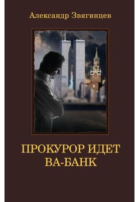 Прокурор идет ва-банк