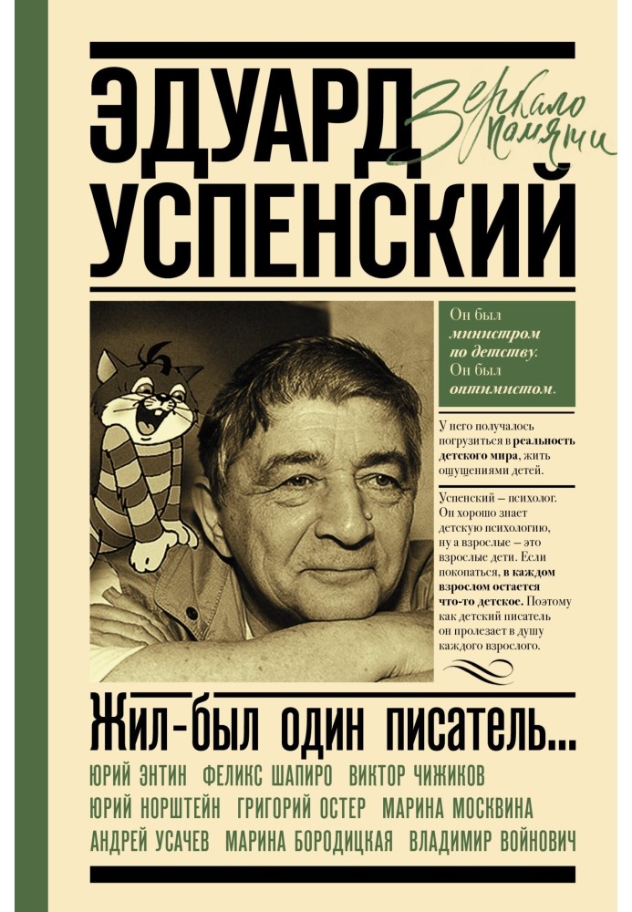 Жил-был один писатель… Воспоминания друзей об Эдуарде Успенском