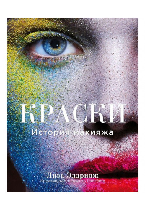 Paints. History of make-up