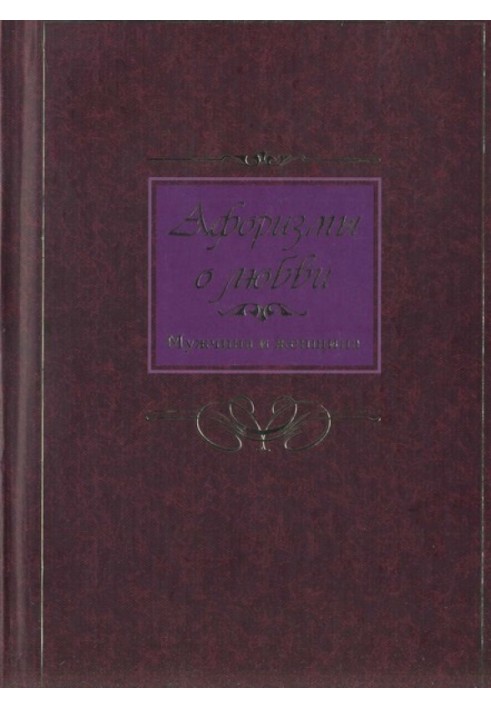 Афоризмы о любви. Мужчина и женщина