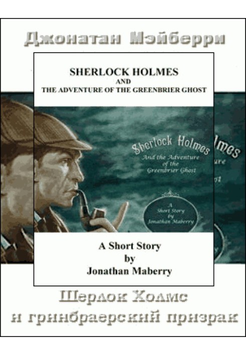 Sherlock Holmes and the Greenbrier Ghost