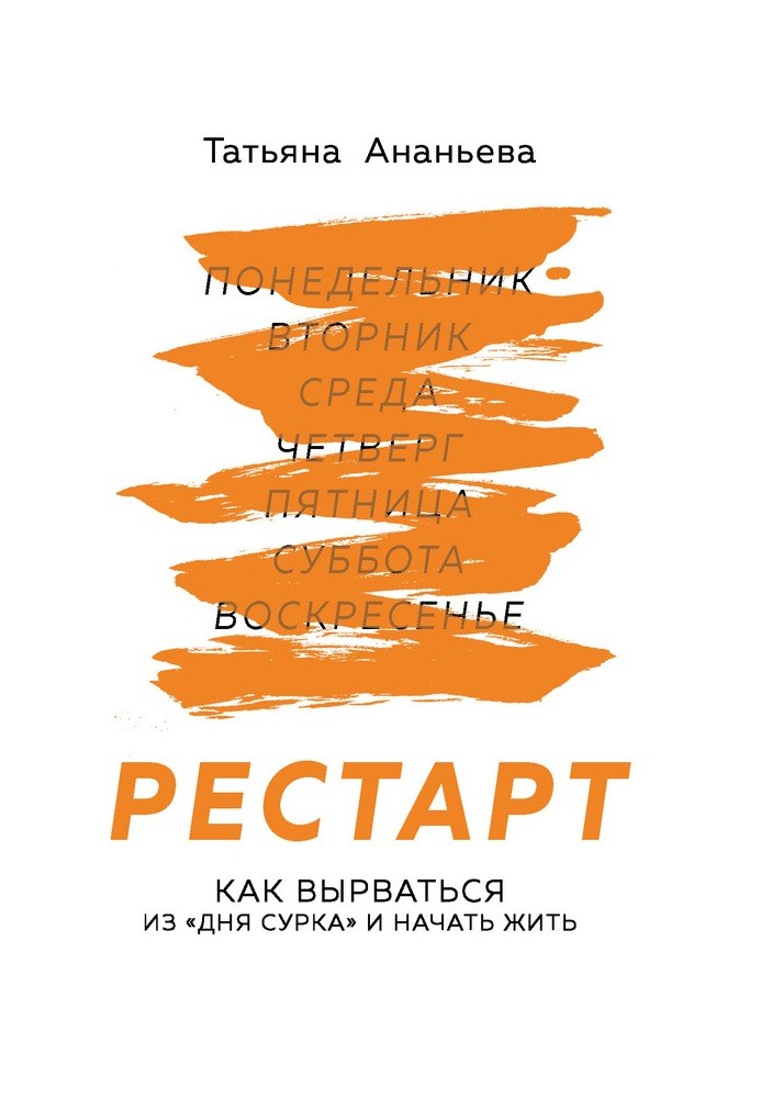 Рестарт. Як вирватися з «дня бабака» і почати жити