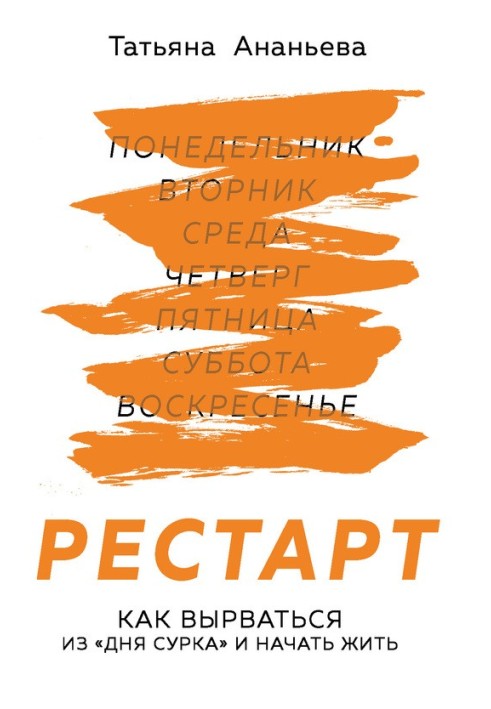 Рестарт. Як вирватися з «дня бабака» і почати жити