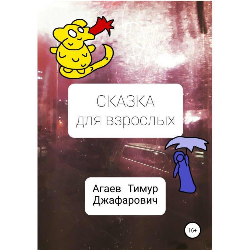 Fairy tale for adults