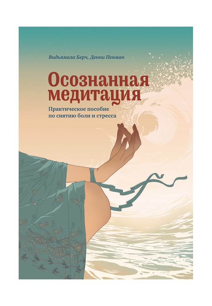 Усвідомлена медитація. Практичний посібник зі зняття болю та стресу