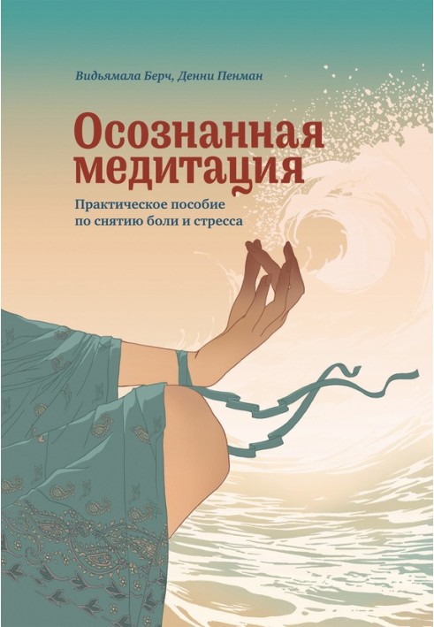 Усвідомлена медитація. Практичний посібник зі зняття болю та стресу