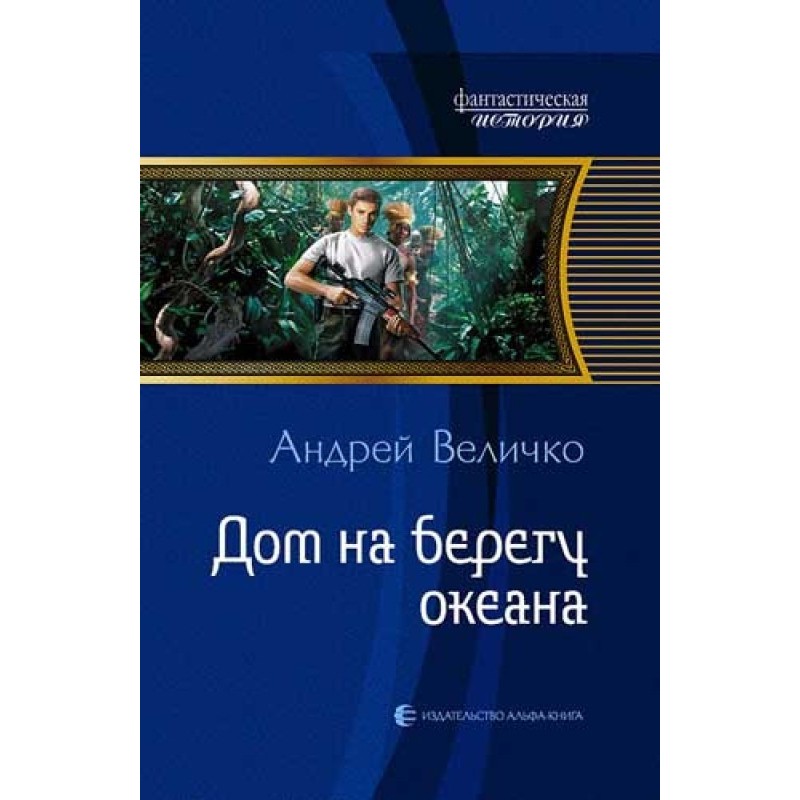 Дом на берегу океана