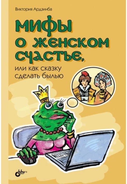 Мифы о женском счастье, или Как сказку сделать былью