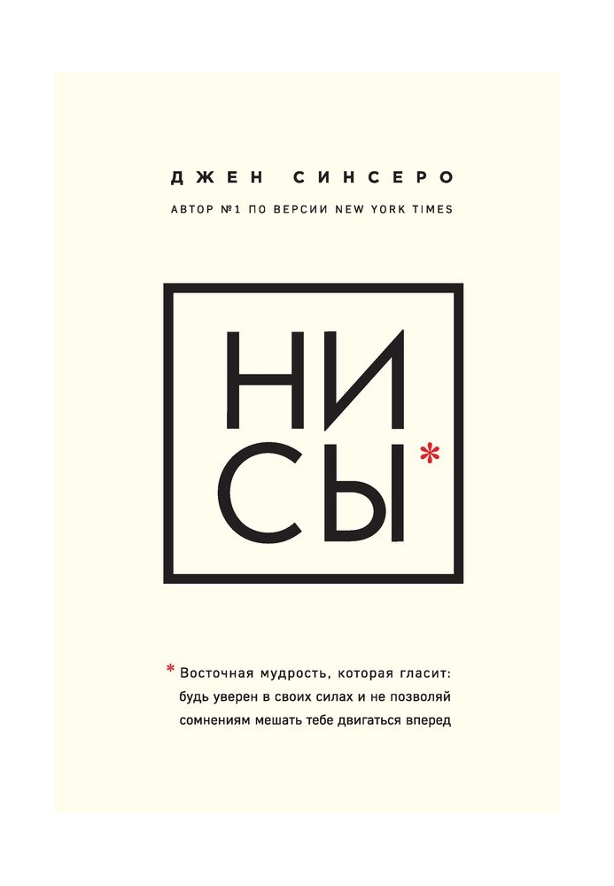 Ні си. Східна мудрість, яка говорить: будь впевнений у своїх силах і не дозволяй сумнівам заважати тобі рухатися вперед