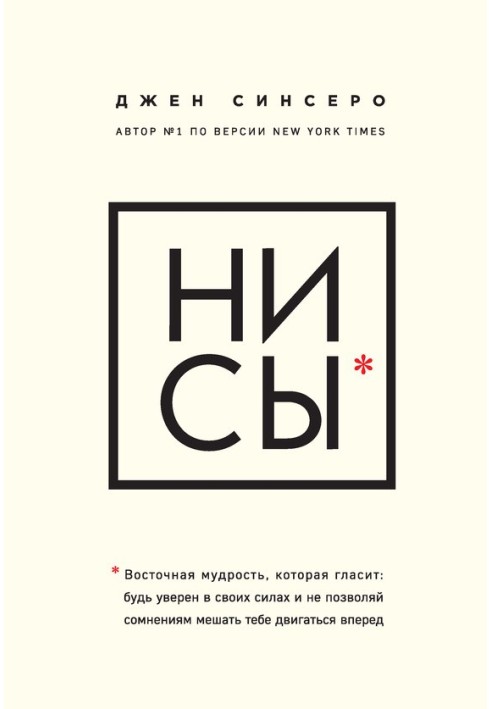 Ні си. Східна мудрість, яка говорить: будь впевнений у своїх силах і не дозволяй сумнівам заважати тобі рухатися вперед