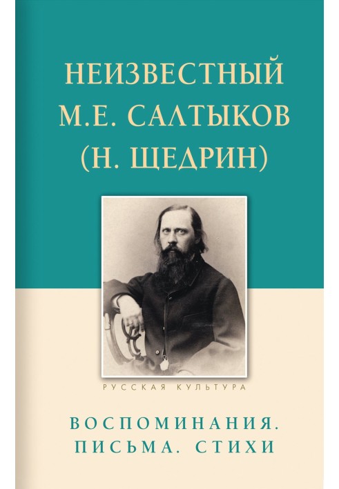 Unknown M.E. Saltykov (N. Shchedrin). Memoirs, letters, poems