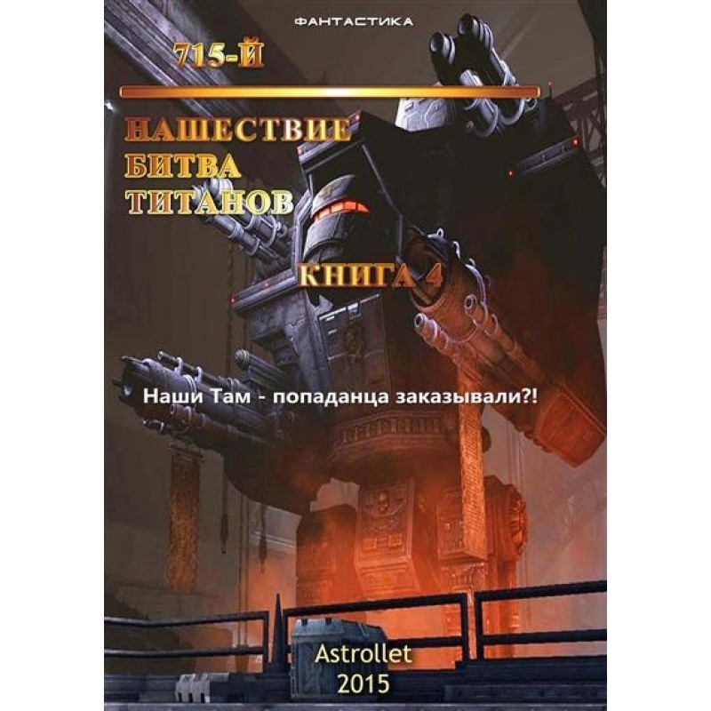 Invasion. Clash of the Titans