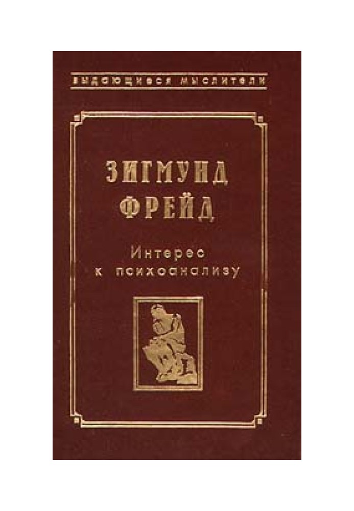 Фрагмент аналізу істерії (Історія хвороби Дори)