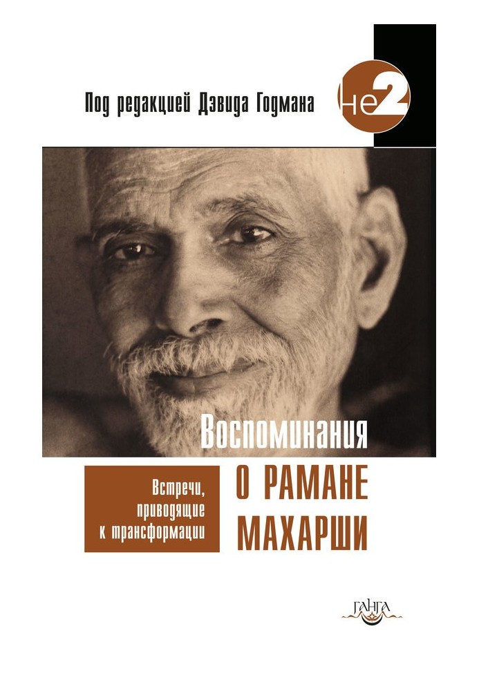 Спогади про Рамана Махарші. Зустрічі, що призводять до трансформації