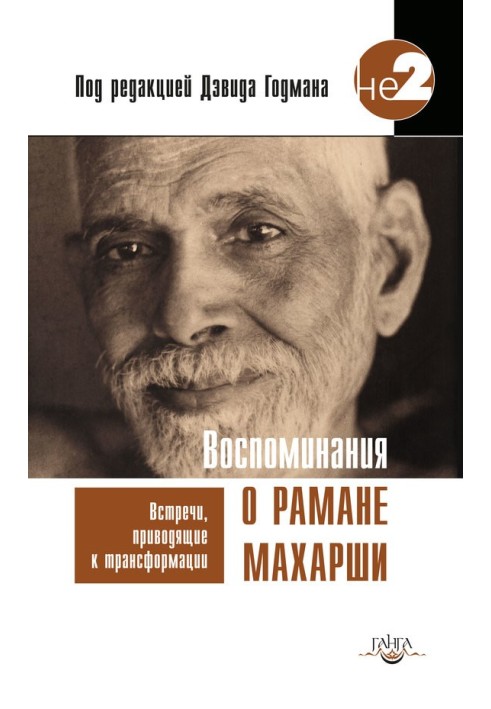 Спогади про Рамана Махарші. Зустрічі, що призводять до трансформації