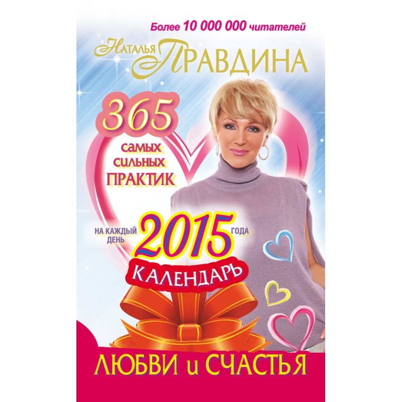 Календар любові та щастя....