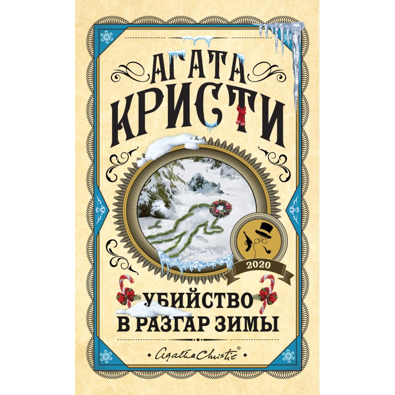 Вбивство у розпал зими...